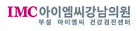 아이엠씨강남의원